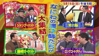 ３月１３日放送『ＭＢＳ That 's！オール漫才』