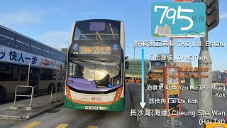 【隨時仲慢過795P】NWFB 新巴795線 (將軍澳工業邨 TKO Industrial Estate → 長沙灣 (海達) Cheung Sha Wan (Hoi Tat)) (全程無剪接)