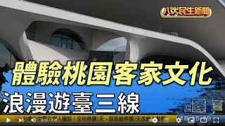 浪漫遊臺三線 體驗桃園客家文化 |【民生八方事】| 2022031304 @gtvnews27