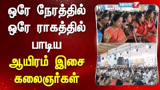 தியாகராஜரின் சமாதியில் 178-வது ஆராதனை விழா | Tanjore