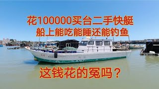 花100000元买台15米的二手快艇，船上能吃能睡，这钱花的冤枉吗？