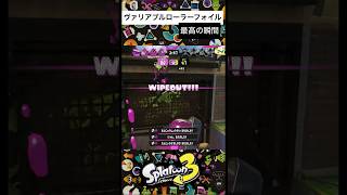 これが最上位ヴァリアブルローラーフォイル!! #splatoon3 #shorts