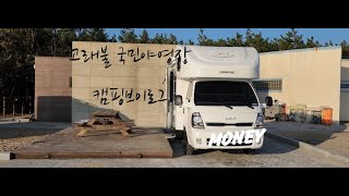 고래불국민야영장 캠핑브이로그 with  휴먼560