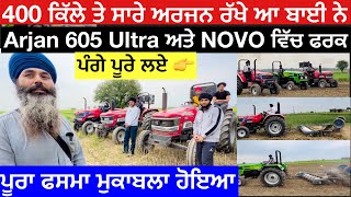 400 ਕਿੱਲੇ ਦੀ ਖੇਤੀ ਤੇ ਬਾਈ ਨੇ ਸਾਰੇ ARJUN 605 ਰੱਖੇ ਆ ।। INDOFARM ,ULTRA ਤੇ NOVO ਨਾਲ ਤਵੀਆਂ ਮੁਕਾਬਲਾ