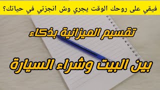 طريقة تقسيم الميزانية بين البيت وشراء السيارة|نصائح لشراء السيارة|تحدي شراء سيارة|#تحديات