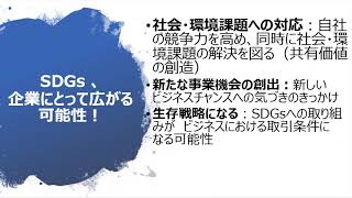 SDGsは経営の新しい世界基準 / 企業にとってのSDGsとは？ / [SDGs CSR]