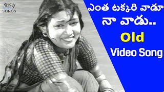 OLD ACTRESS VASANTI OLD SONG YENTHA CHAKKANI VAADU | SINGER JAMUNA RANI #oldsongs