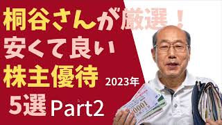 桐谷さんが厳選する安くて良い株主優待株5選②