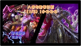 【神魔之塔】(8週年衝等計畫)12/30無腦穩定速刷(10-3-3-3)被逼害者的慟哭