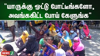 அடிப்படை வசதிகளைக் கேட்டால் அலைக்கழிக்கும் அதிகாரிகள் | NewsJ