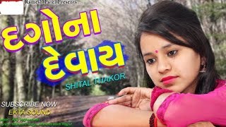 Dagona Devay || Full HD Video || Shital Thakor || New Gujrati Video Song