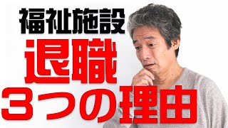 【ゆっくり解説】2023年　最新版　退職者が多い福祉施設３つの傾向