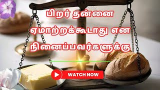 VV021 - நான் யாரிடமும் ஏமாறக்கூடாது என நினைக்கிறீர்களா..? #bibleverse #tamilbible #tamilbiblevasanam