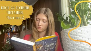 ВЛОГ 24 ГОДИНИ ЧИТАННЯ. Частина 2: покупки, як знімаю відео | Anna Book Diary