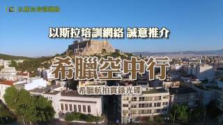 以斯拉培訓網絡「聖地空中行」丶「希臘空中行」航拍光碟