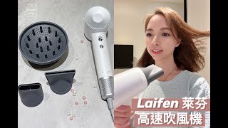 開箱｜Laifen Swift Special徠芬 高速吹風機｜市場最強勁風速22M/s 用起來是什麼感覺? 髮量多必買，快速乾髮節省一半以上吹頭髮時間｜抱歉了Dyson