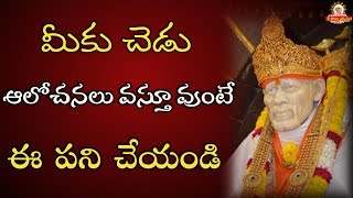 మీకు చెడు ఆలోచనలు వస్తూ ఉంటే ఈ పని చేయండి II How to control Bad Thoughts