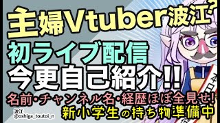 【初ライブ配信】新小学生の持ち物準備しながら【主婦Vtuber波江】