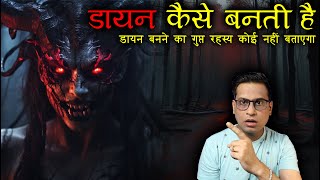 डायन कैसे बनती है | डायन बनने का गुप्त रहस्य 😱😱 | Dayan Horror Story | PuneetSway