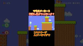 落下しすぎじゃないか？【マリオメーカー2】