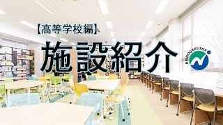 web施設紹介 高校