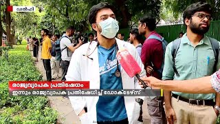 വനിതാ ഡോക്ടറെ ബലാത്സംഗം ചെയ്ത് കൊലപ്പെടുത്തിയ സംഭവത്തിൽ ഇന്നും രാജ്യവ്യാപക പ്രതിഷേധം