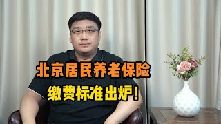 2023北京城乡居民养老保险缴费标准出炉！需要注意什么？