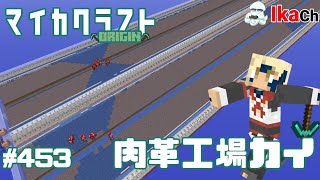 マイカクラフトORIGIN  第457回 肉革工場カイ 機構編[5]  【MINECRAFT】