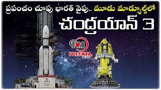 ప్రపంచం చూపు భారత్ వైపు | Chandraan 3 Launching Live | Chandrayaan | ISRO 2023 Chandrayaan Updates