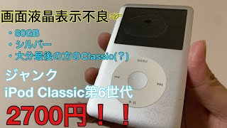 【格安】ジャンク液晶表示不良のiPod Classicを2700円で買ってみた結果...!!