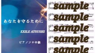 EXILE ATSUSHI／あなたを守るために...《Anatamorutameni...》 Piano DEMO