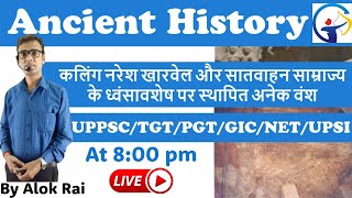 कलिंग नरेश खारवेल और सातवाहन साम्राज्य के ध्वंसावशेष पर स्थापित अनेक वंश by Alok Rai