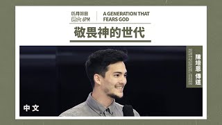 20210508 活水青年主日 - 敬畏神的世代A generation that fears God