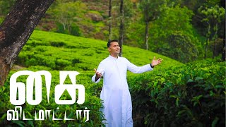 Kai vida Matar Yesu | Tamil Christian New Song | Fr.Shiju