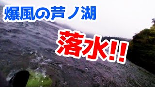 衝撃！嵐の中で釣りしてたら飛ばされて落水した【芦ノ湖・エリアトラウト・管理釣り場】／HartDesign TV(ハートデザインTV) 【Vol.215】