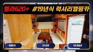 [판매완료] 아리아모빌 벨라620+ 포터기반캠핑카 알찬 옵션구성!!  #19년식#5400만원#캠타요#캠핑#캠핑카#감성캠핑