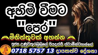 මැරෙණ මොහොතේ කළ එක පිනක් හෝ සිහි වෙන්න මේ බණ පදය අහන්​න | UNUWATHURABUBUL@wassanadarmadeshana9842