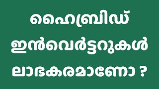 ഹൈബ്രിഡ് ഇൻവെർട്ടറുകൾ ലാഭകരമാണോ ? | #HybridInverter Malayalam |Solarkerala