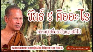 ขันธ์ 5 คืออะไร เสียงเทศน์ หลวงปู่เปลี่ยน ปัญญาปทีโป  (ไม่มีโฆษณาแทรก)