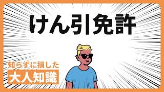 けん引免許【大人知識】知らないと損する