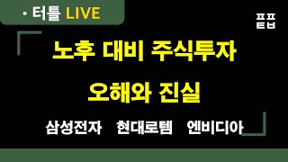 노후 대비 주식투자 오해와 진실ㅣ 터틀맨 250209 공개방송ㅣ삼성전자, 에코프로비엠, 카카오, 한화오션, 현대로템, 엔비디아, 테슬라, 팔란티어