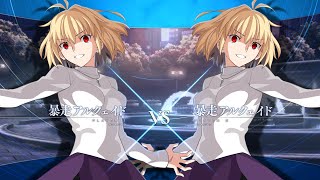 【MBTL】ランクマ：S+ 暴走アルクェイド vs S+ 暴走アルクェイド(S+ RED ARCUEID vs S+ RED ARCUEID)【メルブラ】