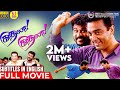 Kadhala Kadhala Full Movie HD | 5.1 Audio | Eng Subs | Kamal Haasan | Prabhudeva | Crazy Mohan