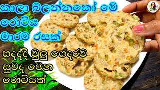 මේක වැඩියෙන්ම හොද ප්ලේන්ටියක් බොන්න | roti recipe | pol rotti