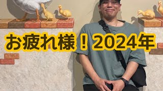 【2024年最後拶】あっという間2024