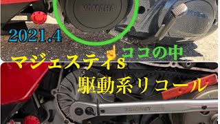 マジェスティs 駆動系リコール