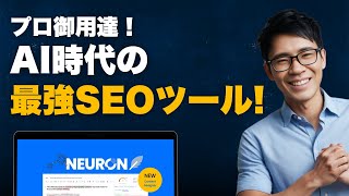 【超おすすめ】NeuronWriterの使い方！AIで検索上位を狙う・SEO記事の作り方