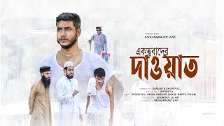 হি-ন্দু-দের দাওয়াত দিতে গিয়ে যা হলো | ISLAMIC SHORT FILM 2025