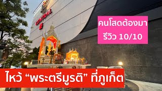 ไหว้พระตรีมูรติ เซ็นทรัลภูเก็ต ║ คนโสดสายมูต้องมา ║ ขอพรความรักที่ภูเก็ต ❤