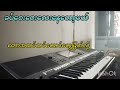 karaoke ခပ်ဝေးဝေးလေးနေတော့မယ် duet kbmyatnoethu karaoke